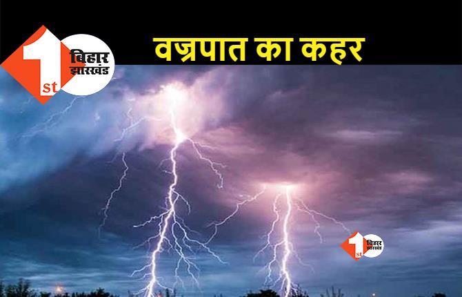 बिहार में वज्रपात से 8 लोगों की मौत, सीएम नीतीश ने किया मुआवजे का ऐलान