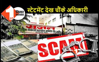 सृजन घोटाला मामले में कल्याण विभाग ने CBI को सौंपे डॉक्युमेंट्स, 2007 से 2017 तक का बैंक स्टेटमेंट देख अधिकारी भी हैरान