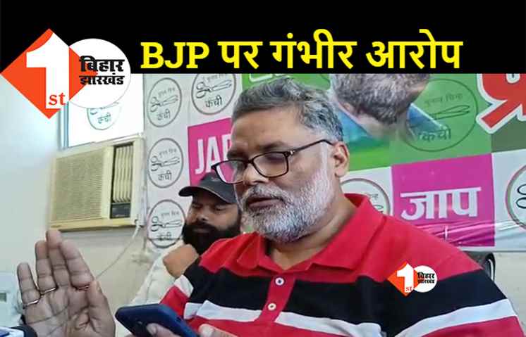 पप्पू यादव का बीजेपी पर बड़ा हमला, कहा.. BJP का आतंकवादियों से रहा है पुराना नाता