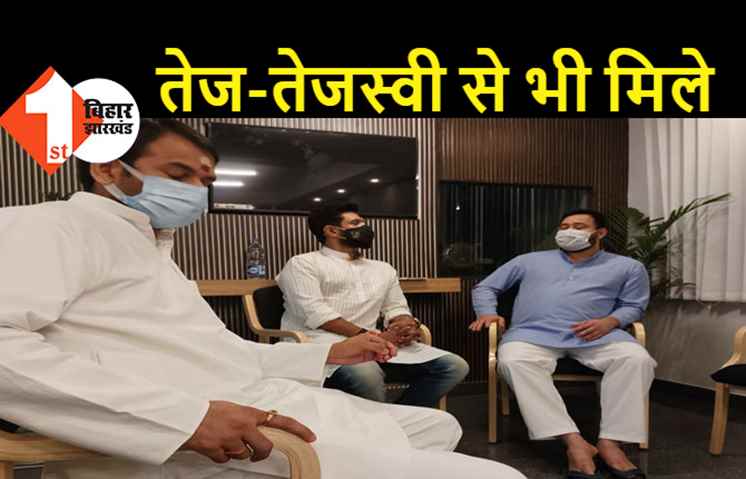 राजद सुप्रीमो लालू प्रसाद से मिलने पहुंचे चिराग पासवान, कहा- जल्द स्वस्थ होने की करते हैं कामना