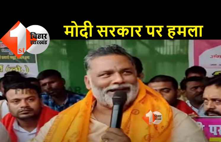 बढ़ती महंगाई पर पप्पू यादव का हमला, बोले.. मिडिल क्लास के बच्चों के पास पेन्सिल खरीदने के भी पैसे नहीं 