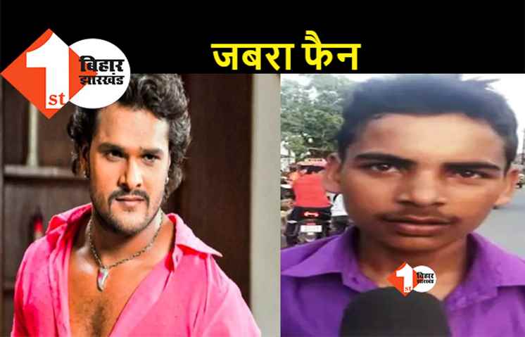 खेसारी लाल यादव से मिलने बिहार से दिल्ली भागा छात्र, परिजनों ने करा दी FIR दर्ज