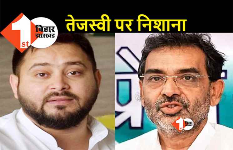 उपेंद्र कुशवाहा का तेजस्वी पर पलटवार, कहा- आदिवासी समाज के राष्ट्रपति बनने से परेशान हैं तेजस्वी