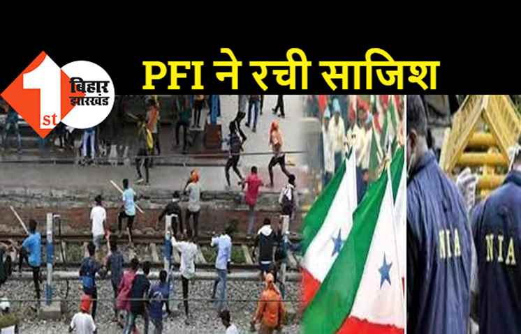 बिहार में अग्निपथ बवाल के पीछे PFI की भूमिका! ट्रेन जलाने और उत्पात मचाने की रची थी साजिश, जांच शुरू  