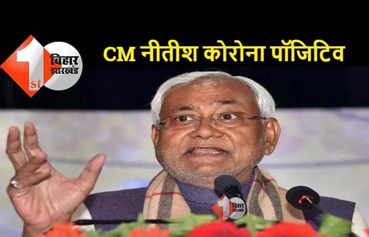 BREAKING: CM नीतीश हुए कोरोना पॉजिटिव, 4 दिनों से है बुखार 