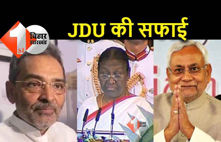 राष्ट्रपति के शपथ ग्रहण से दूरी बनाने पर JDU की सफाई, बोले उपेंद्र कुशवाहा.. CM के पास और भी बहुत सारा काम