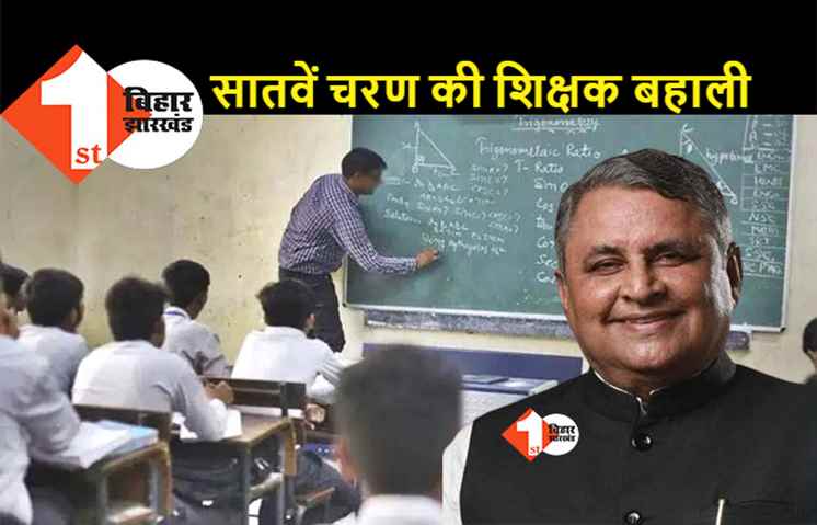 बिहार में 7वें चरण की शिक्षक बहाली की तैयारी तेज, जल्द जारी हो सकता है शेड्यूल