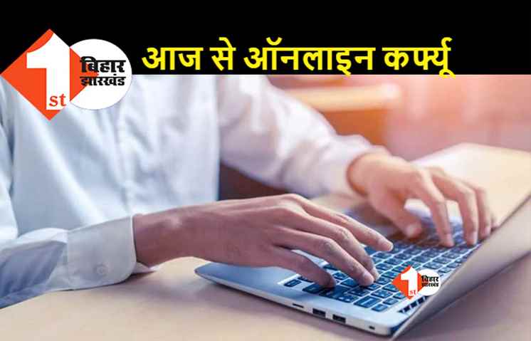 बिहार में आज से ऑनलाइन कर्फ्यू, दो दिन तक बंद रहेंगी सरकारी विभागों की वेबसाइट