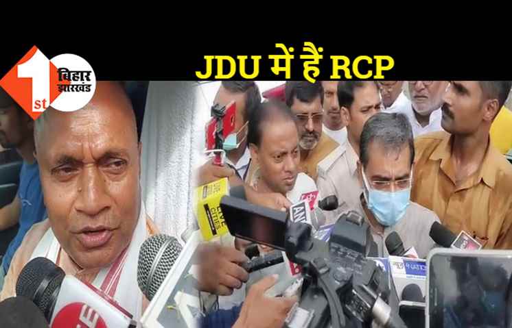 आरसीपी पर बोले उपेन्द्र कुशवाहा, आज की तारीख में JDU में हैं.. बस इतनी भूमिका फिलहाल है