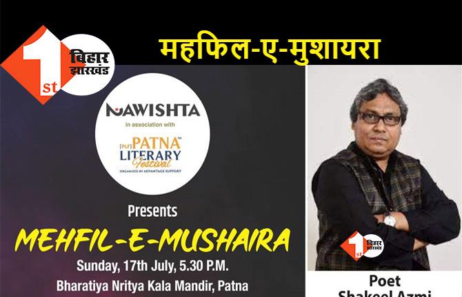 पटना: प्रसिद्ध शायर शकील आजमी महफिल-ए-मुशायरा में पेश करेंगे शायरी, 17 जुलाई को होगा प्रोग्राम