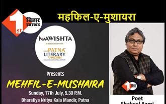 पटना: प्रसिद्ध शायर शकील आजमी महफिल-ए-मुशायरा में पेश करेंगे शायरी, 17 जुलाई को होगा प्रोग्राम