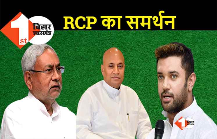 आरसीपी के समर्थन में उतरे चिराग पासवान, कहा.. JDU को खड़ा करने में RCP  की भूमिका अहम