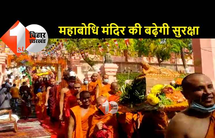 बिहार : आतंकी गतिविधियों को लेकर पुलिस अलर्ट, महाबोधि मंदिर की सुरक्षा व्यवस्था बढ़ाने की प्लानिंग