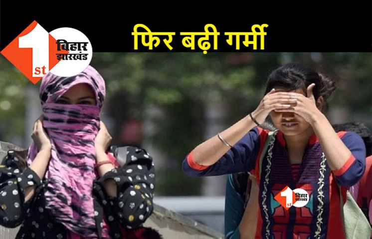 बिहार में फिर दिखा मौसम का तेवर, तेज़ धूप और गर्मी से लोग परेशान