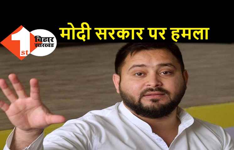 तेजस्वी यादव ने केंद्र की मोदी सरकार पर बोला बड़ा हमला, आजाद भारत में पहली बार लगाया गया अनाज और कफन पर टैक्स