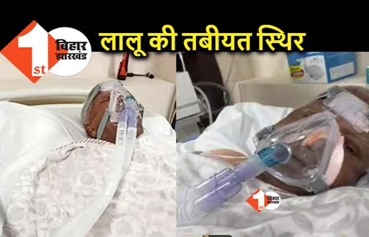 ICU में एडमिट लालू यादव की पहली तस्वीरें आई सामने, जानिए कैसी है तबीयत