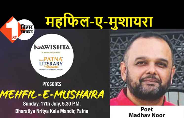 17 जुलाई को पटना के नृत्य कला मंदिर में महफिल-ए-मुशायरा का होगा आयोजन, प्रसिद्ध शायर माधव नूर पेश करेंगे अपनी शायरी