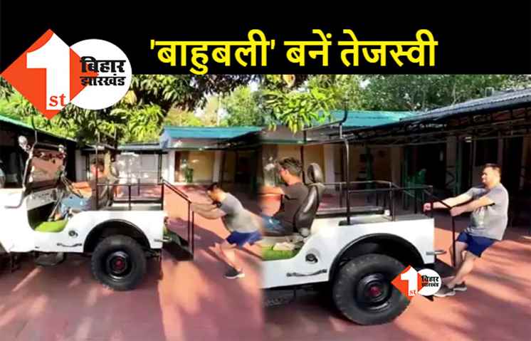 तेजस्वी का ’बाहुबली’ अवतार, पापा लालू यादव की जीप खींचने लगे