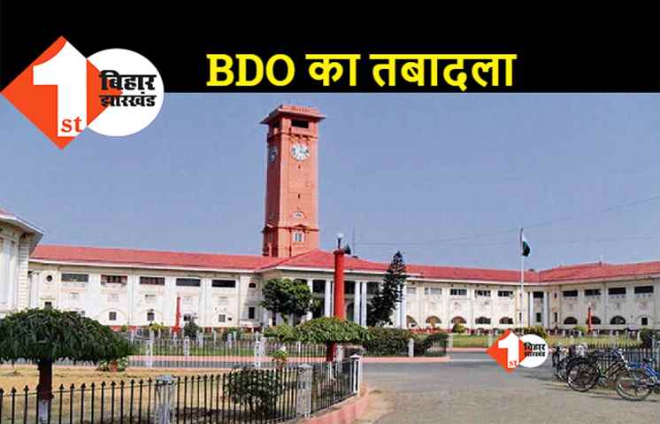 बिहार में 75 BDO का हुआ तबादला, देखिए.. तबादले की पूरी लिस्ट
