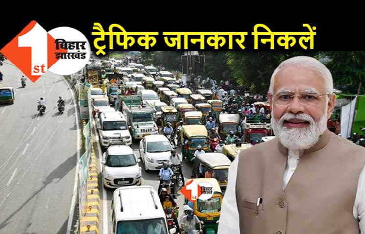 पटना में आज निकलना है तो ट्रैफिक रूट जान लीजिए, पीएम के दौरे के कारण कई रास्ते बंद
