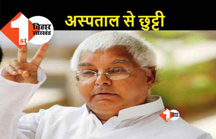 RJD सुप्रीमो को अस्पताल से मिली छुट्टी, डॉक्टरों ने लालू की हालत को बताया सामान्य