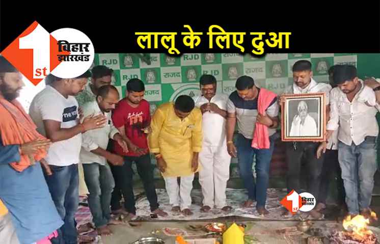 सुबह-सुबह लालू यादव के लिए हवन, RJD ने महामृत्युंजय जाप कर लंबी उम्र की दुआ मांगी 