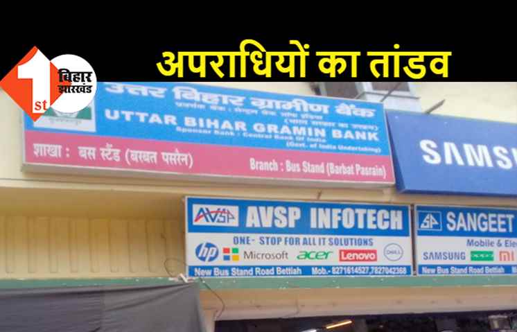 बेतिया: बैंक से 3.76 लाख की लूट, नकाबपोश अपराधियों ने घटना को दिया अंजाम   