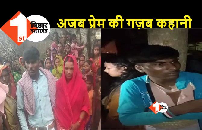 बिहार: तीन बच्चों की मां को युवक से हुआ प्यार, ग्रामीणों ने रात के अंधेरे में पकड़ा और...