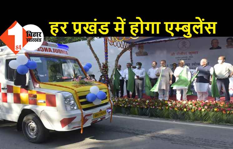 सभी जिलों में भेजे गये 501 एम्बुलेंस, मुख्यमंत्री नीतीश कुमार ने हरी झंडी दिखाकर किया रवाना 