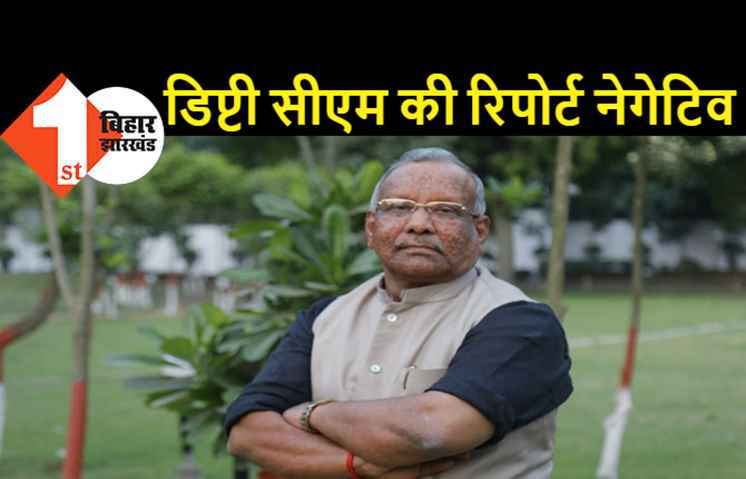 डिप्टी सीएम तारकिशोर प्रसाद के साथ कैसा खेल? सुबह कोरोना पॉजिटिव लेकिन शाम में निगेटिव हो गए