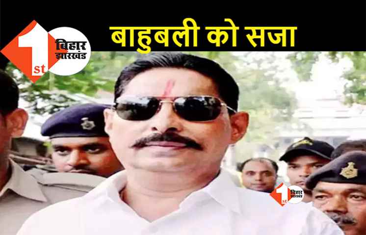 अनंत सिंह को फिर हुई 10 साल की सजा, सरकारी आवास से अवैध हथियार मिलने के मामला