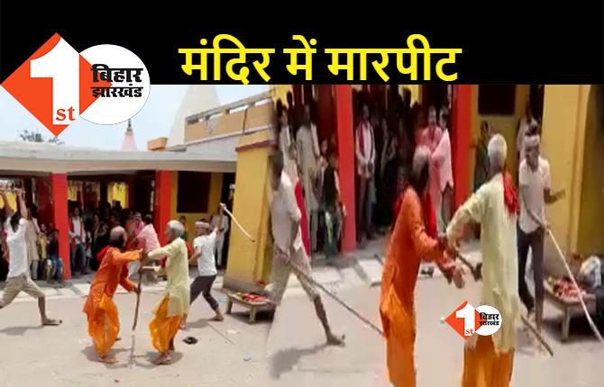 बिहार: चढ़ावे के पैसों को लेकर रणक्षेत्र में बदला मंदिर परिसर, जमकर चले लाठी-डंडे