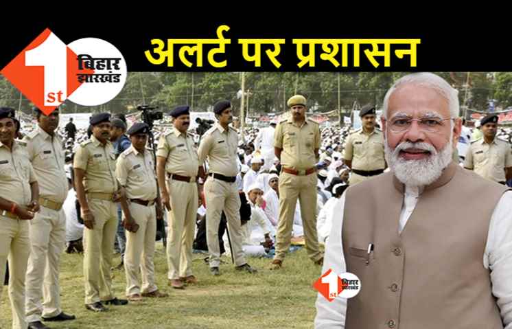 पटना में चाक चौबंद की गई सुरक्षा व्यवस्था, बकरीद और पीएम के दौरे को लेकर अलर्ट