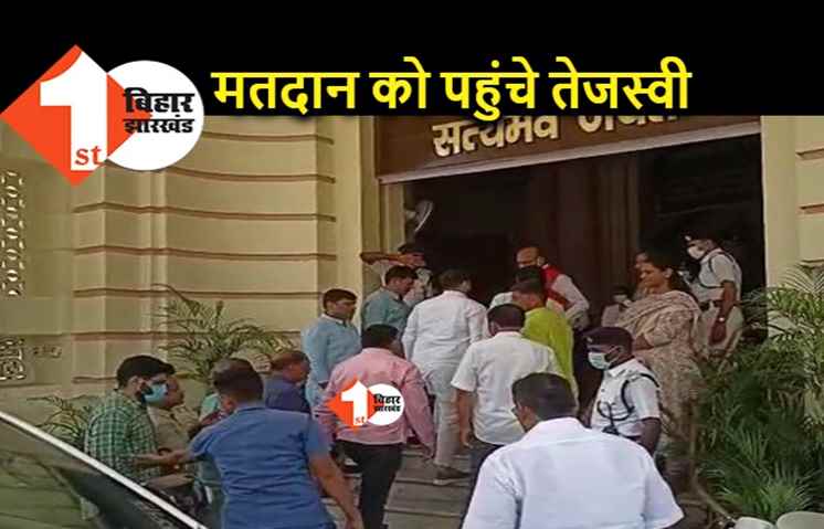 राष्ट्रपति चुनाव के लिए वोट डालने पहुंचे तेजस्वी, नीतीश नहीं करेंगे मतदान