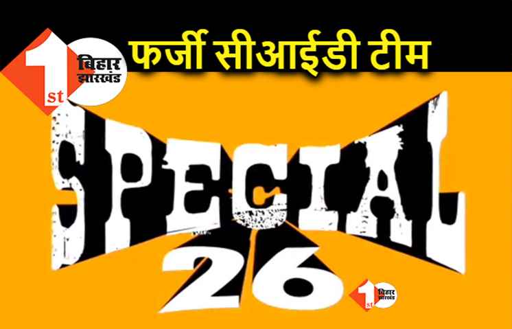 अक्षय कुमार की फिल्म स्पेशल 26 की तर्ज पर बिहार में बना ली फर्जी सीआईडी टीम, ऐसे खुला राज