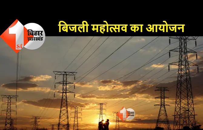 बिहार के सभी जिलों में आज से मनेगा बिजली महोत्सव, भारत उज्ज्वल भविष्य योजना अंतर्गत आयोजन