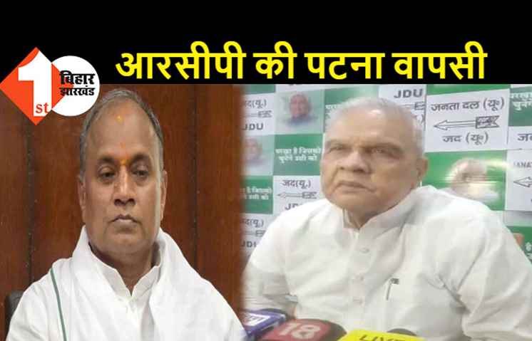 दिल्ली का काम खत्म.. आज ही पटना आ रहे RCP, ललन सिंह तय करेंगे भविष्य की भूमिका