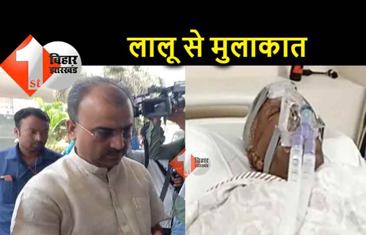 लालू यादव से मिलने पारस अस्पताल पहुंचे मंगल पांडे, स्वास्थ्य सुविधाओं का लिया जायजा 