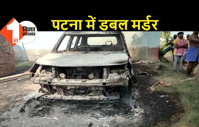 पटना में 2 प्रॉपर्टी डीलर की गला रेतकर हत्या, आक्रोशित भीड़ ने कार में लगाई आग
