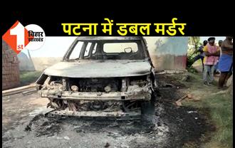 पटना में 2 प्रॉपर्टी डीलर की गला रेतकर हत्या, आक्रोशित भीड़ ने कार में लगाई आग