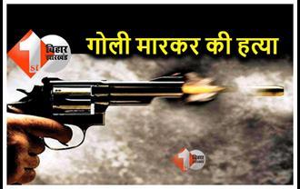 जहानाबाद में शख्स की गोली मारकर हत्या, हत्याकांड में चल रहा था फरार