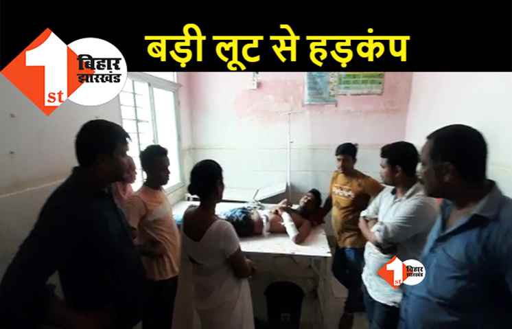 बिहार:  CSP संचालक से 10 लाख की लूट, विरोध करने पर बदमाशों ने मारी गोली