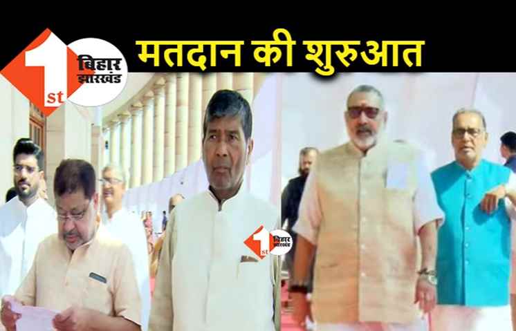 राष्ट्रपति चुनाव के लिए वोटिंग शुरू, संसद भवन पहुंचे बिहार के सांसद