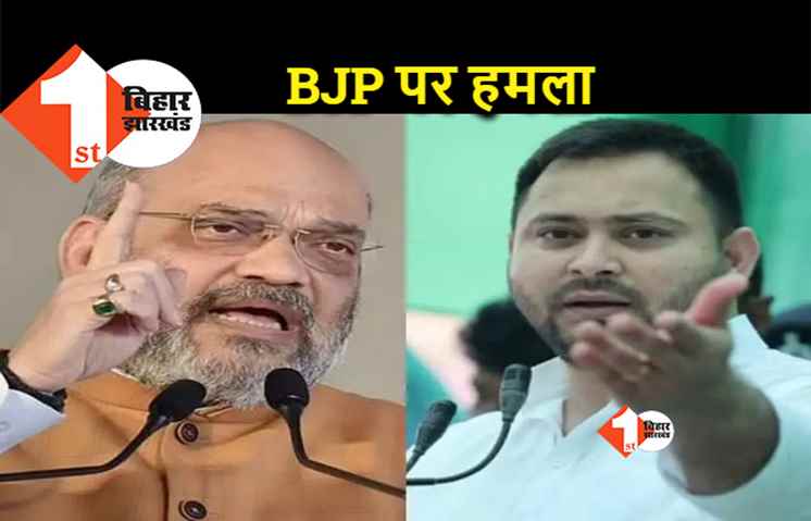 अमित शाह के बिहार आने से क्या बदलाव होंगे, तेजस्वी यादव ने दे दिया जवाब
