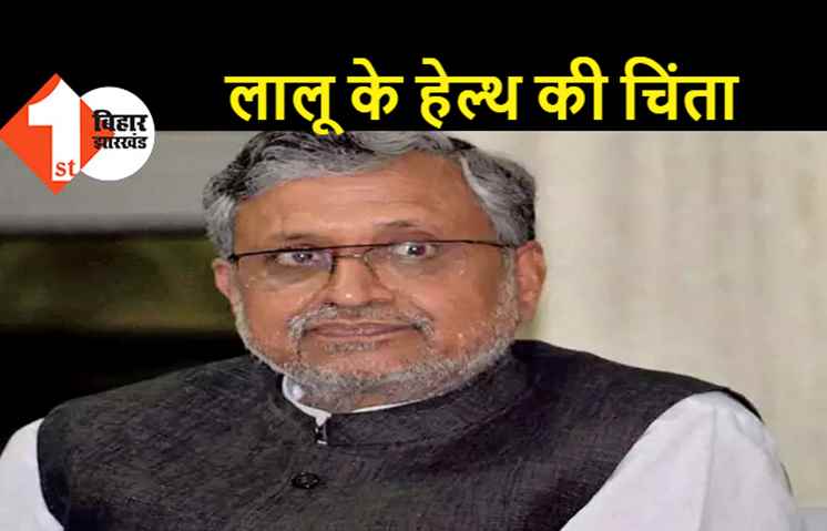 लालू के स्वास्थ्य को लेकर सुशील मोदी ने सरकार से की मांग, बेहतर इलाज के लिए दिल्ली भेजने की व्यवस्था करे राज्य सरकार