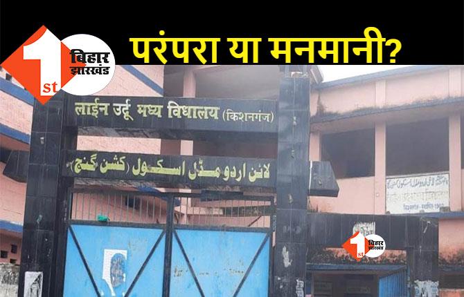 झारखंड के बाद बिहार के 19 सरकारी स्कूलों में मदरसा राज!, संडे के बदले जुमे को रहती है छुट्टी