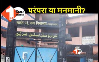 झारखंड के बाद बिहार के 19 सरकारी स्कूलों में मदरसा राज!, संडे के बदले जुमे को रहती है छुट्टी