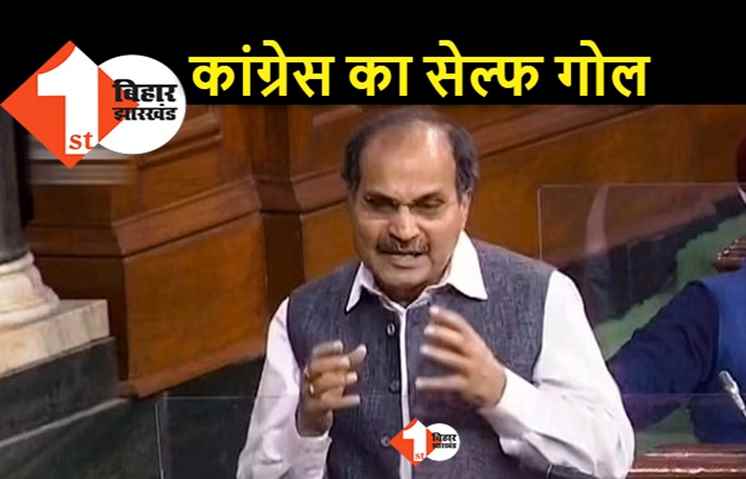 अधीर रंजन चौधरी ने राष्ट्रपति को राष्ट्रपत्नी बुलाया, संसद में भारी बवाल