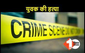 बेगूसराय में युवक की पीट-पीटकर हत्या, 600 रुपये को लेकर हुआ था विवाद 