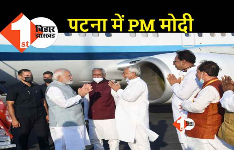 देवघर के बाद पटना पहुंचे प्रधानमंत्री, एयरपोर्ट पर हुआ जोरदार स्वागत  